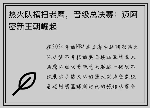 热火队横扫老鹰，晋级总决赛：迈阿密新王朝崛起