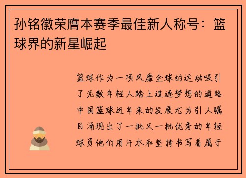 孙铭徽荣膺本赛季最佳新人称号：篮球界的新星崛起