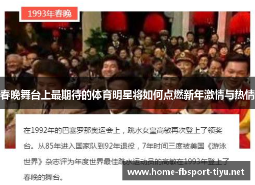 春晚舞台上最期待的体育明星将如何点燃新年激情与热情